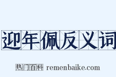 迎年佩反义词是什么意思的图片